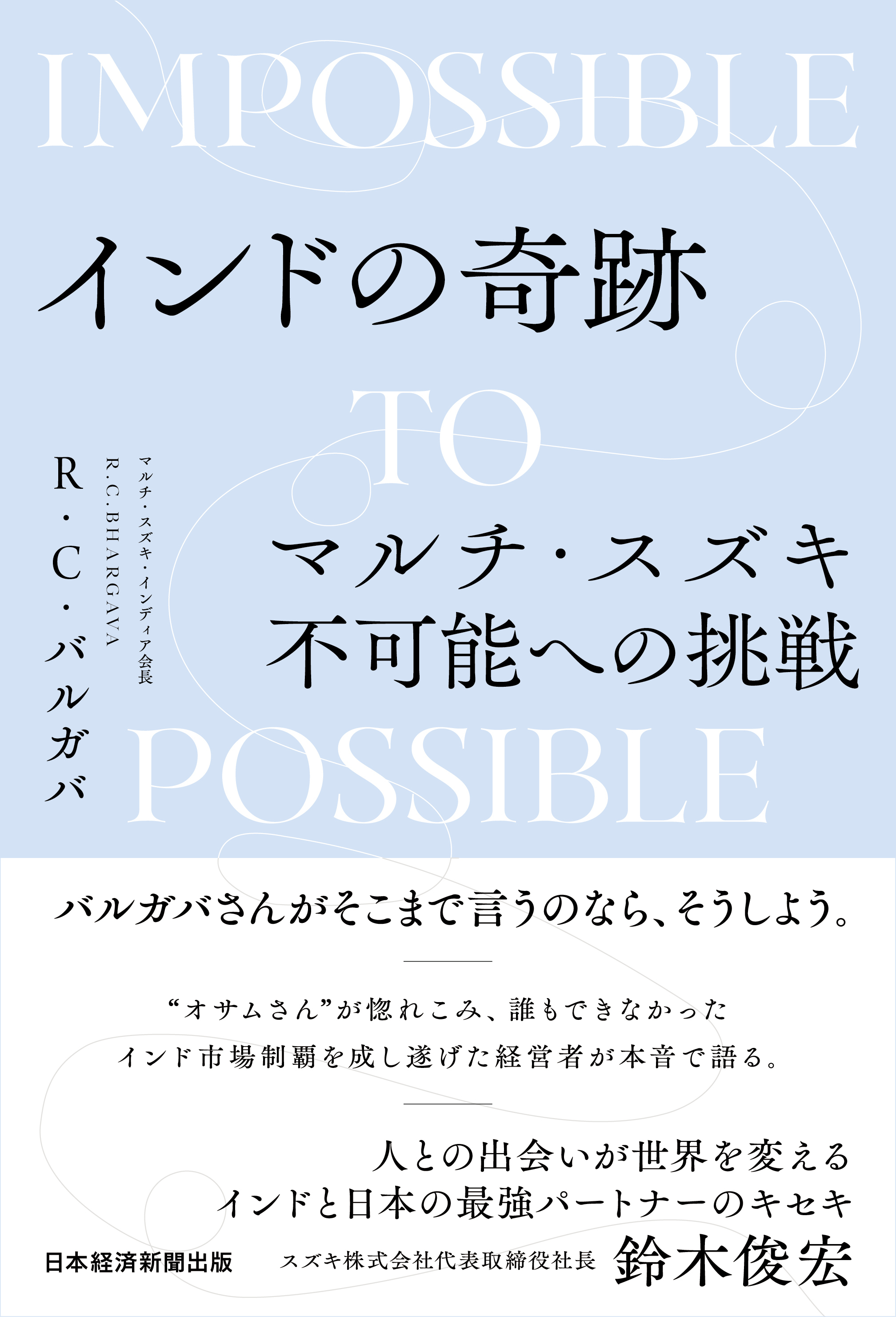 インドの奇跡　マルチ・スズキ不可能への挑戦