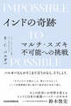 インドの奇跡 マルチ・スズキ不可能への挑戦