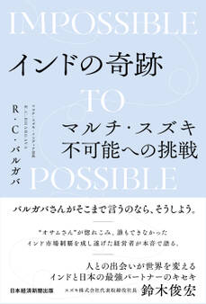 インドの奇跡 マルチ・スズキ不可能への挑戦