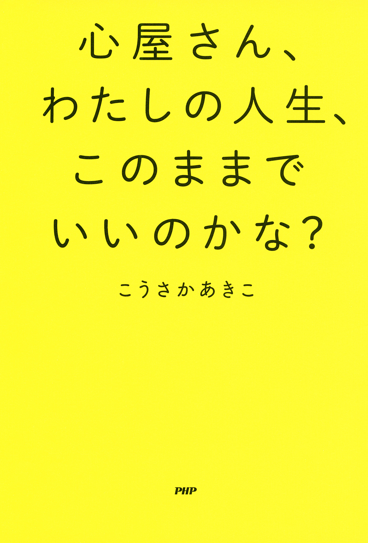 心屋さん、わたしの人生、このままでいいのかな？