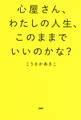 心屋さん、わたしの人生、このままでいいのかな?