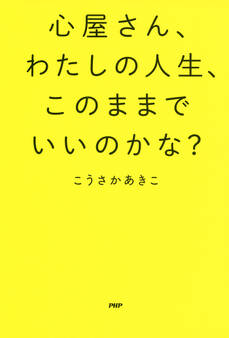 心屋さん、わたしの人生、このままでいいのかな?