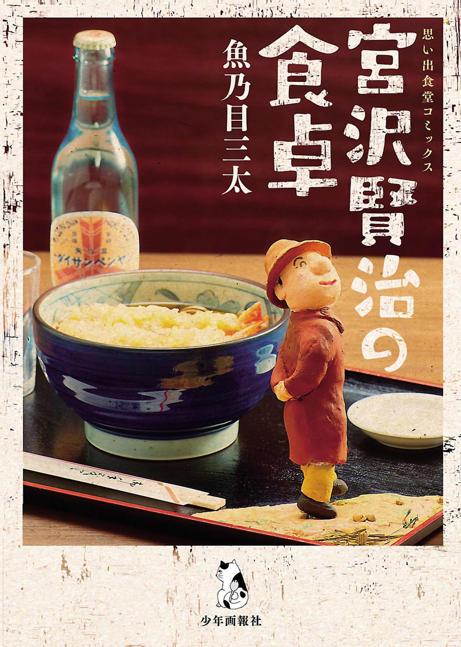 【期間限定　試し読み増量版　閲覧期限2026年8月23日】宮沢賢治の食卓