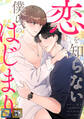 恋を知らない僕らのはじまり【全年齢版】【タテヨミ】(18)