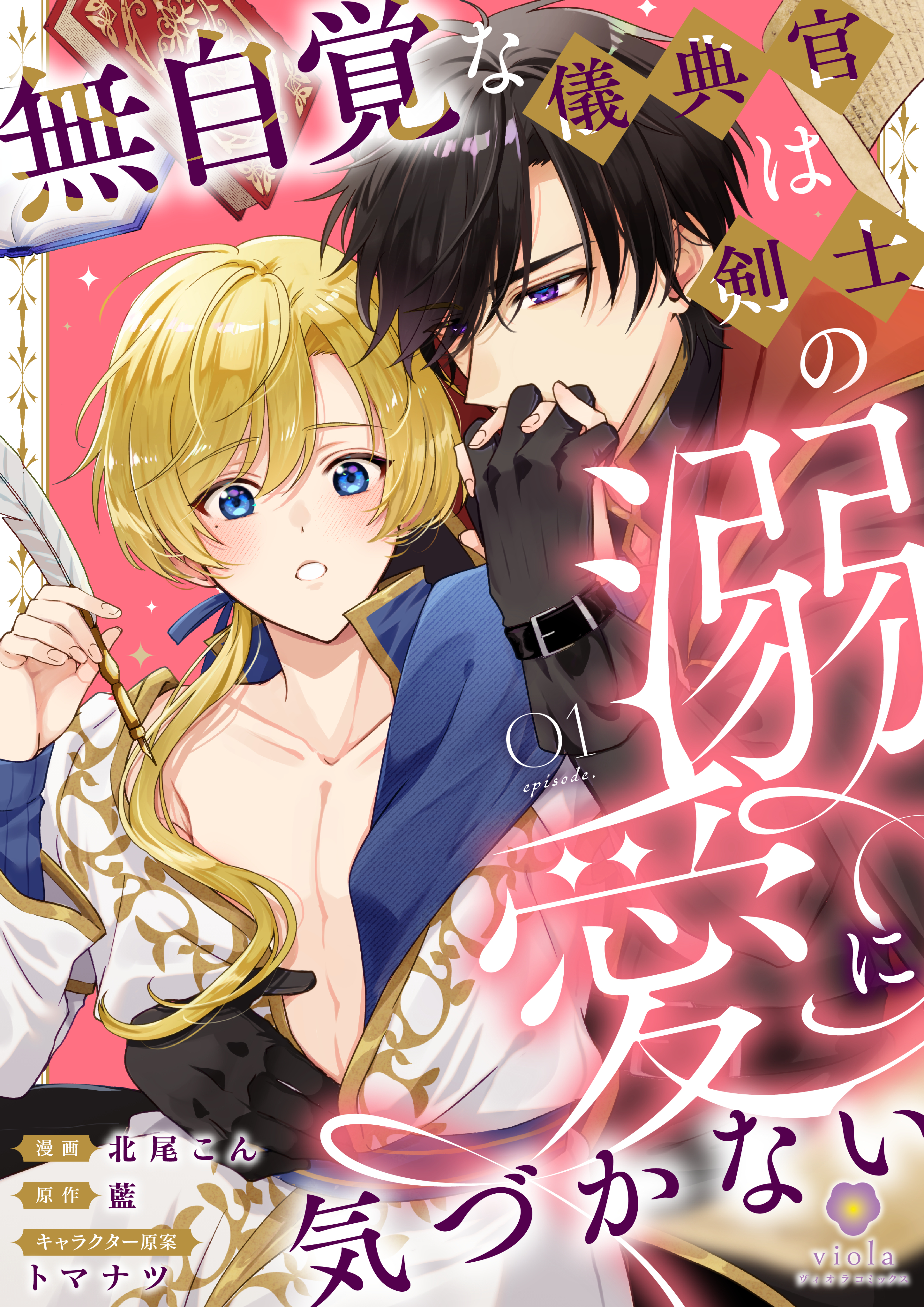無自覚な儀典官は剣士の溺愛に気づかない【第1話】