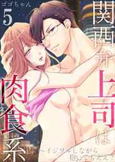 関西弁上司は肉食系~イジワルしながら抱いてもええ?5