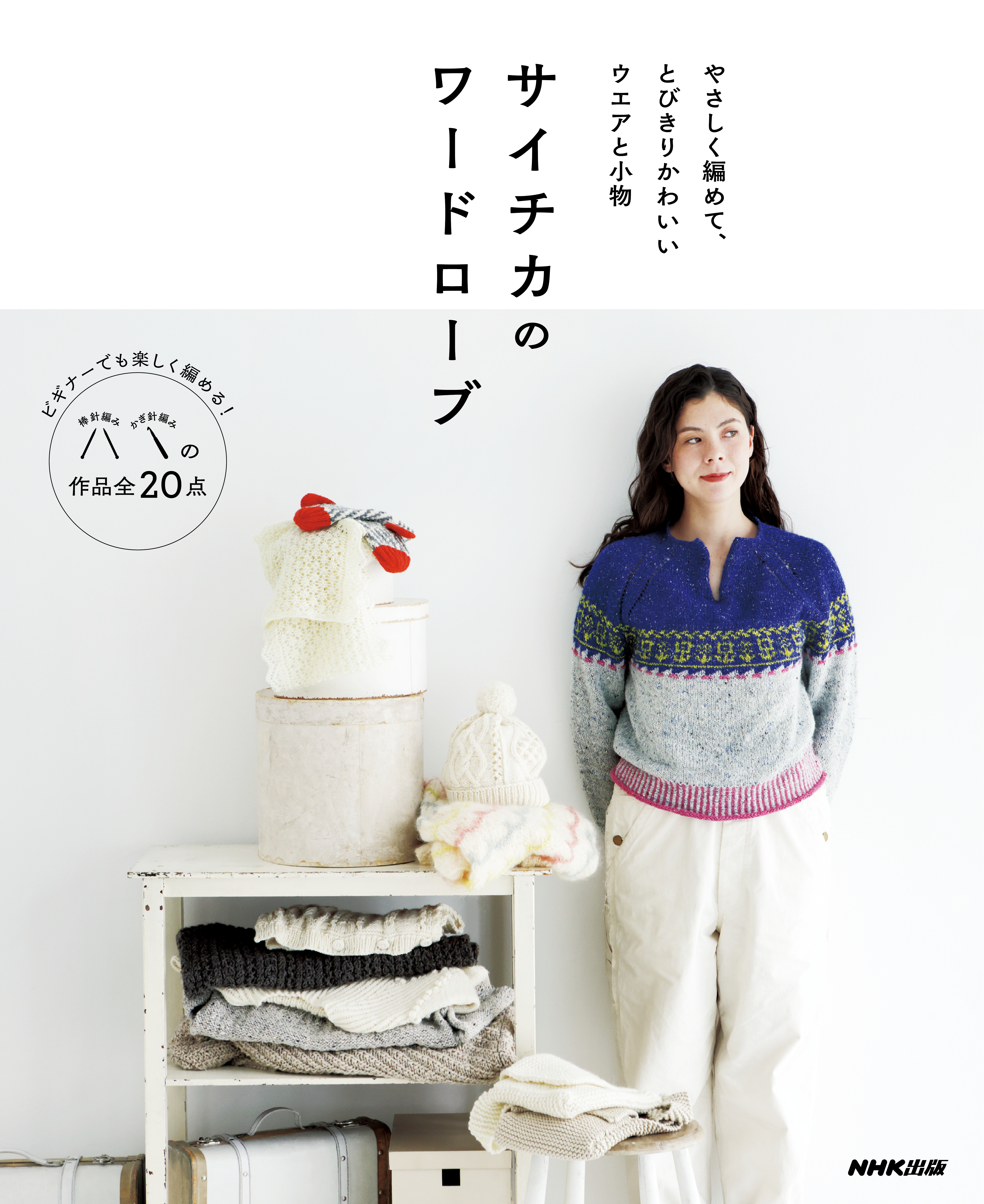 サイチカのワードローブ　やさしく編めて、とびきりかわいいウエアと小物
