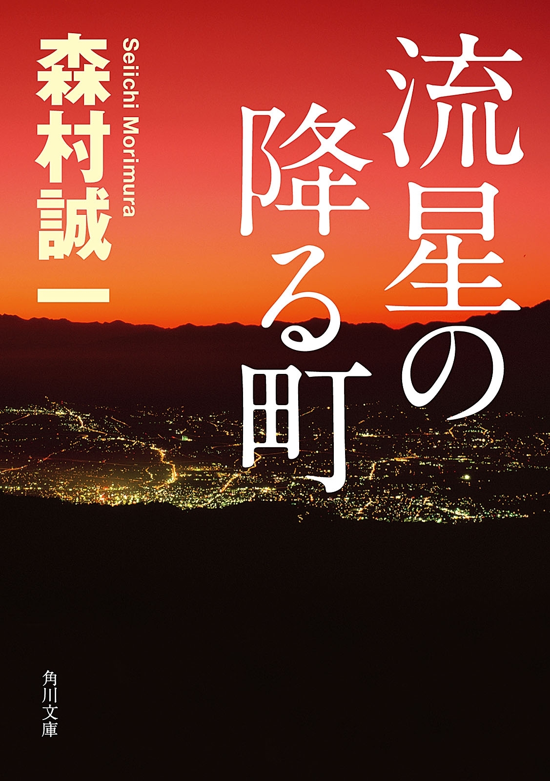 流星の降る町