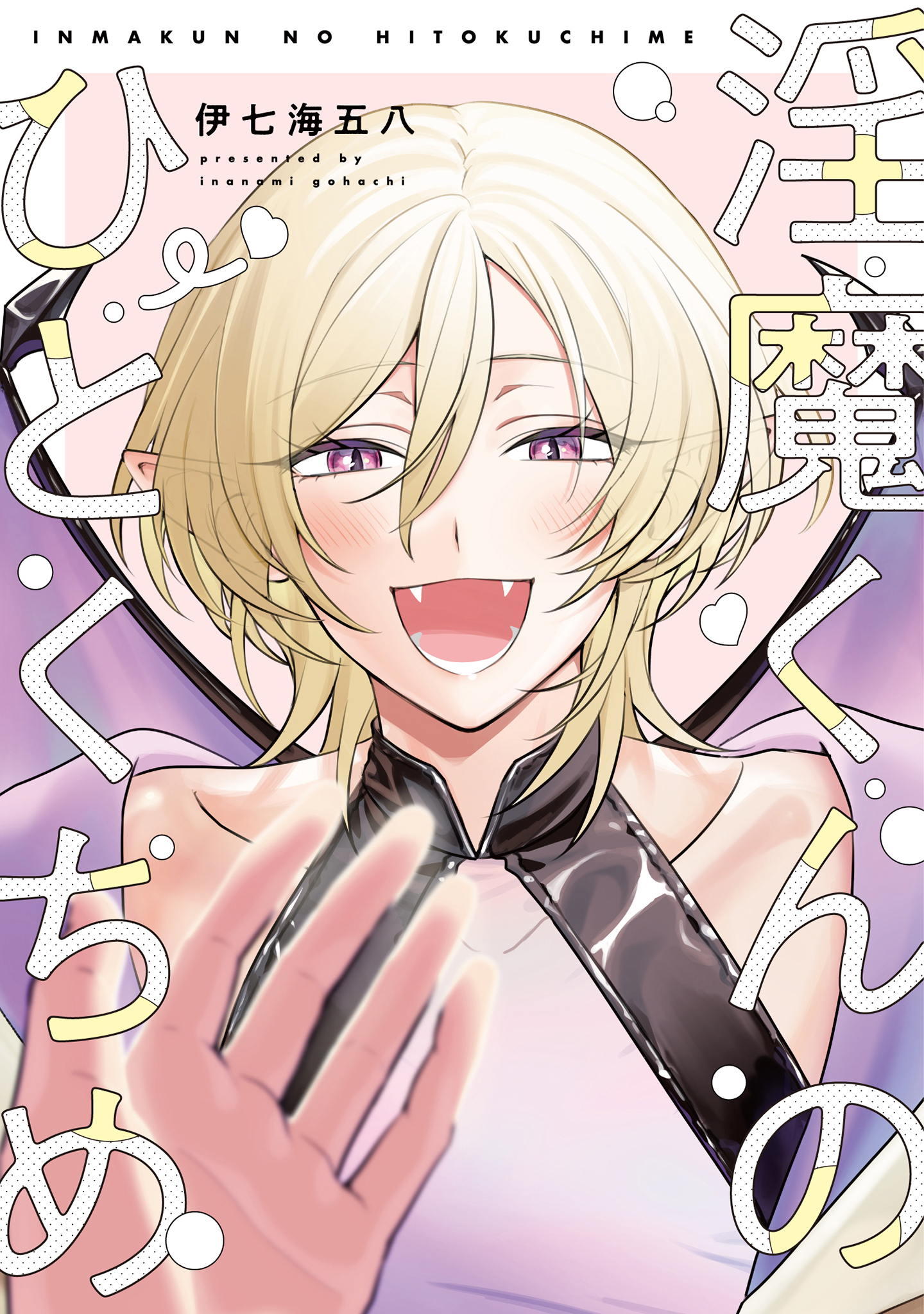 淫魔くんのひとくちめ