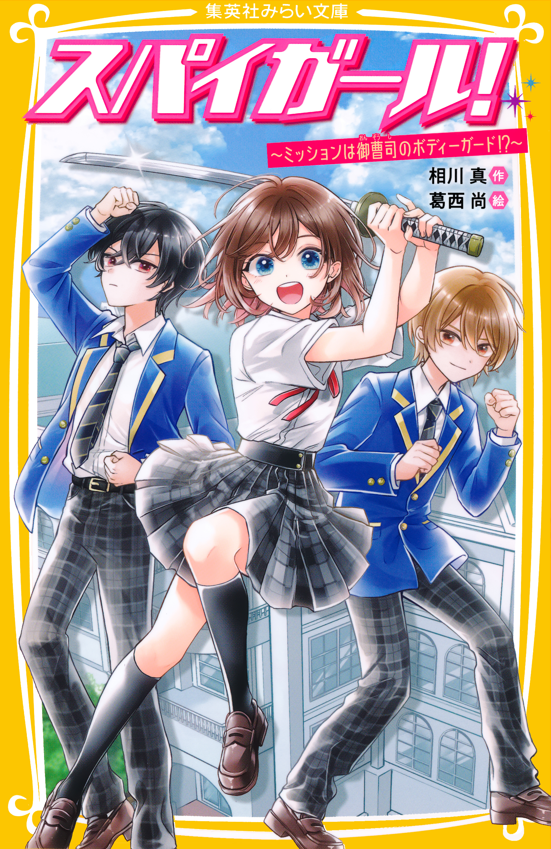 スパイガール！　～ミッションは御曹司のボディーガード！？～