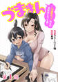【期間限定 無料お試し版 閲覧期限2026年9月7日】【単話】づままん~人妻モノ限定の漫画家になった僕~ 第1話