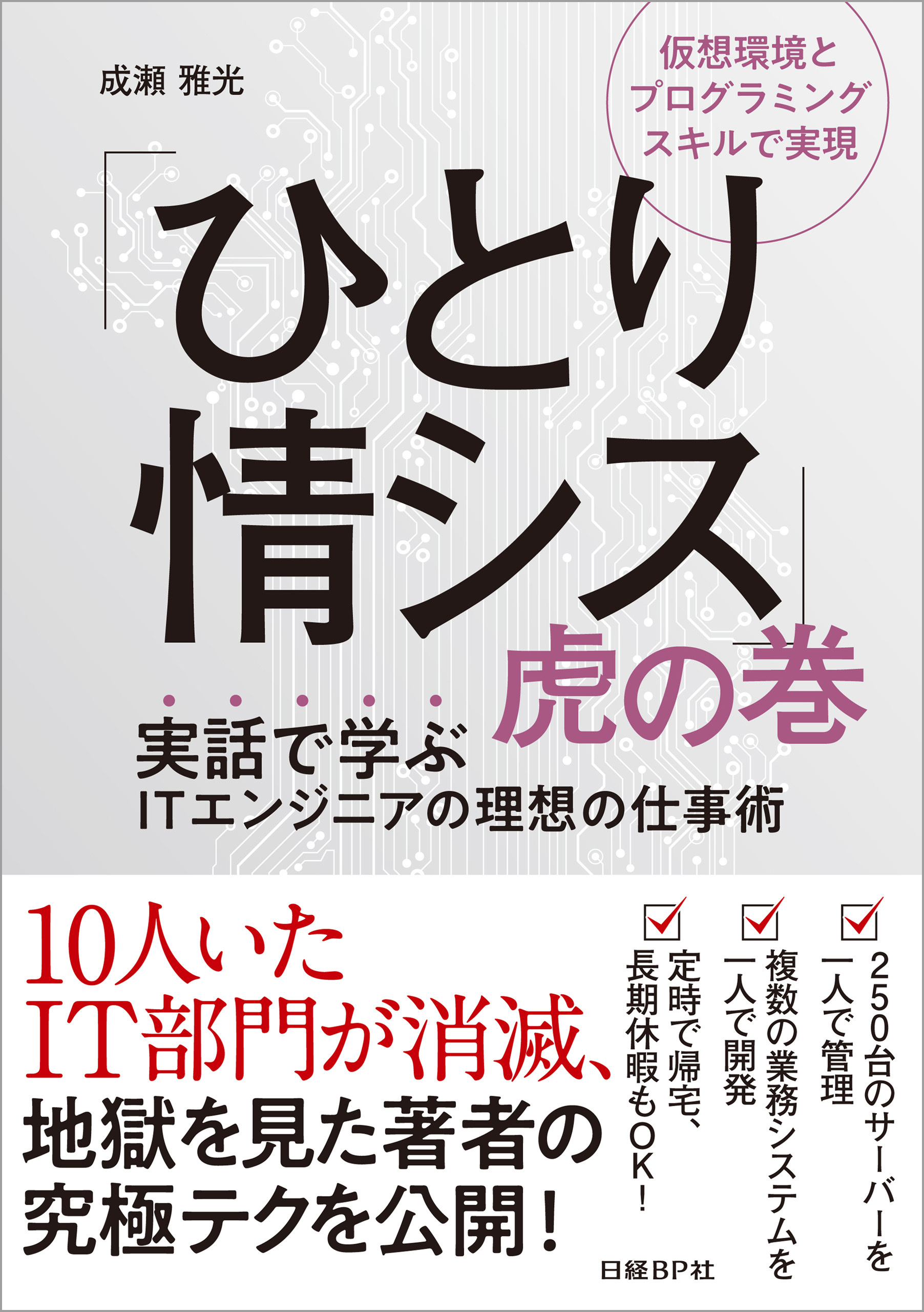 「ひとり情シス」虎の巻