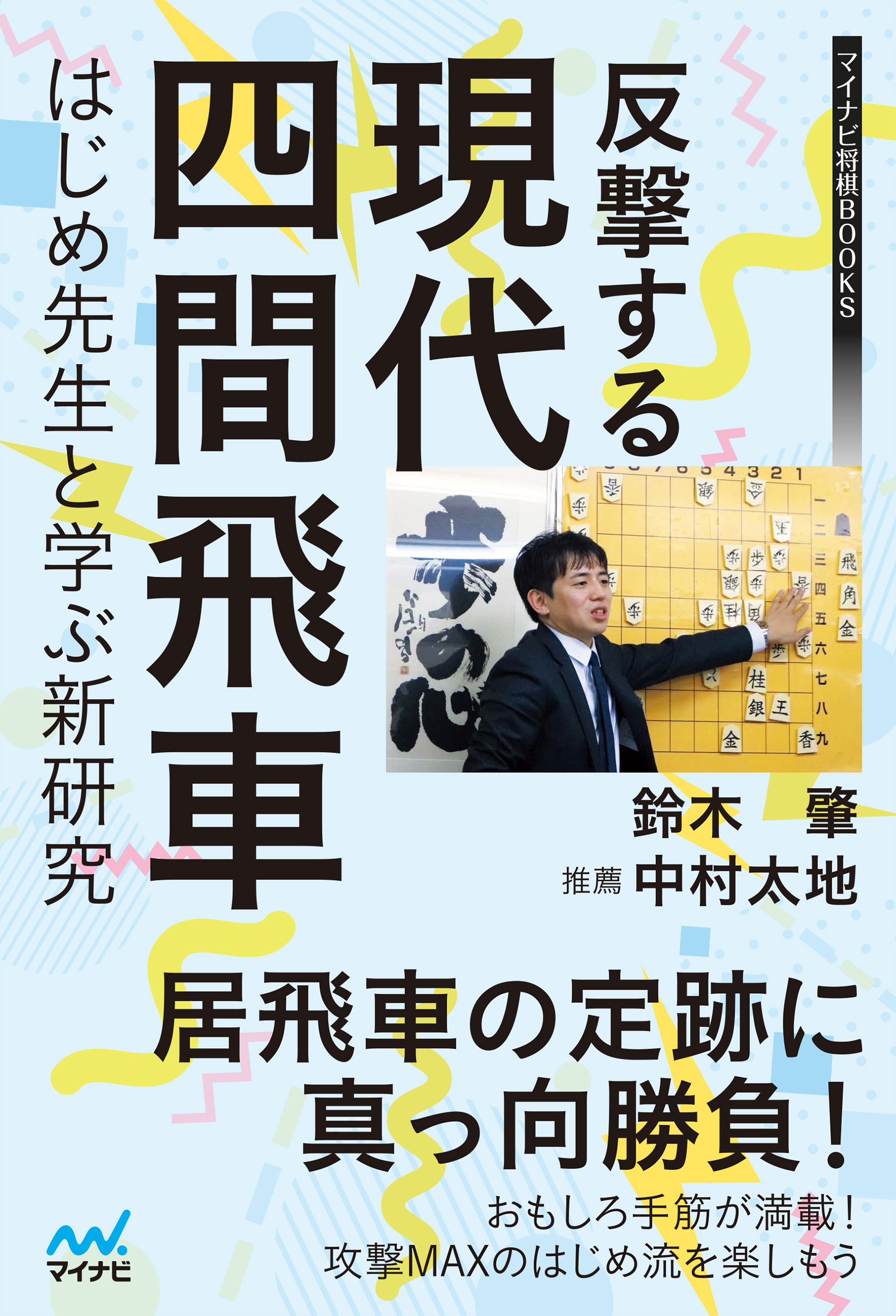 反撃する現代四間飛車～はじめ先生と学ぶ新研究～