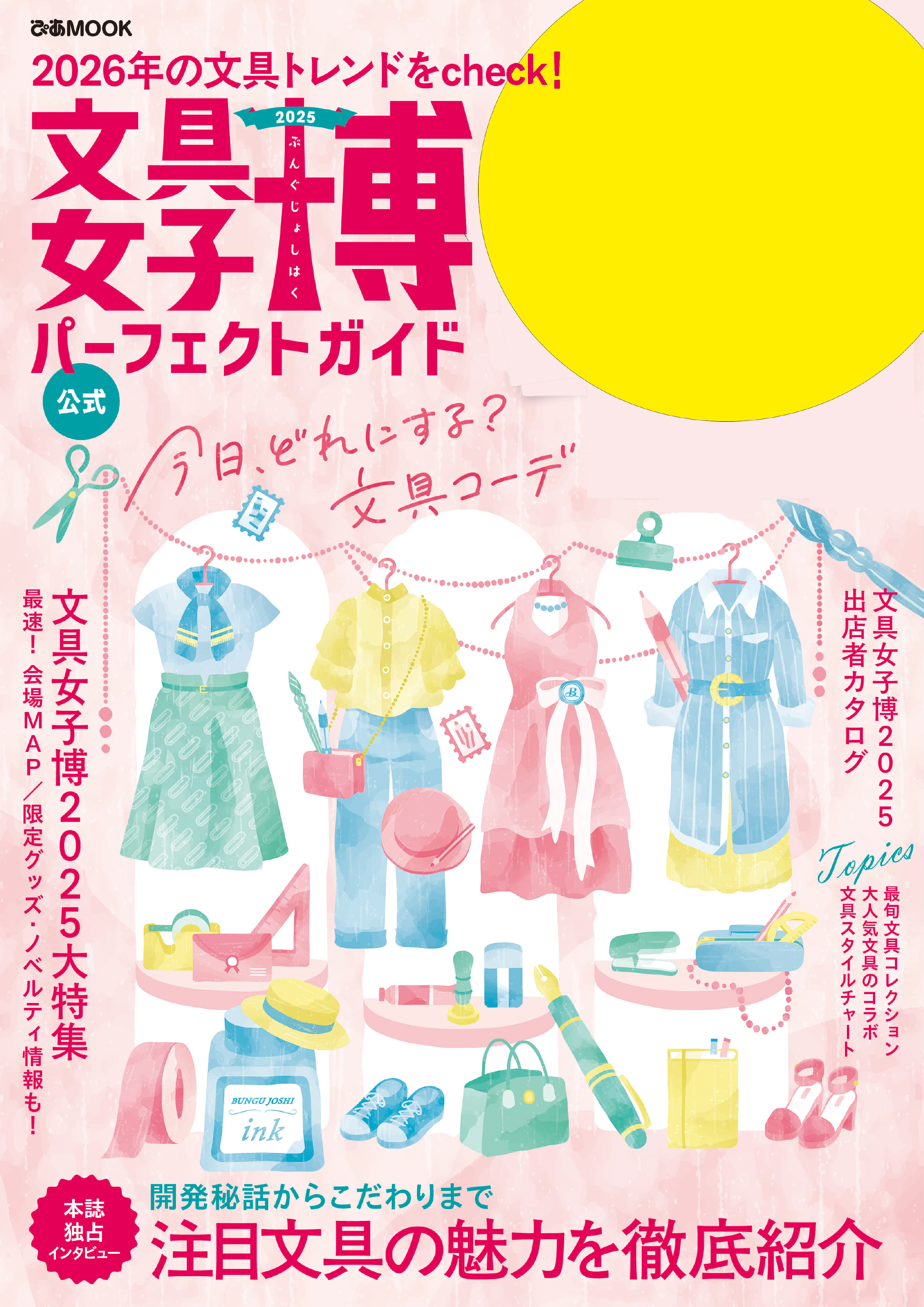 文具女子博2025 パーフェクトガイド