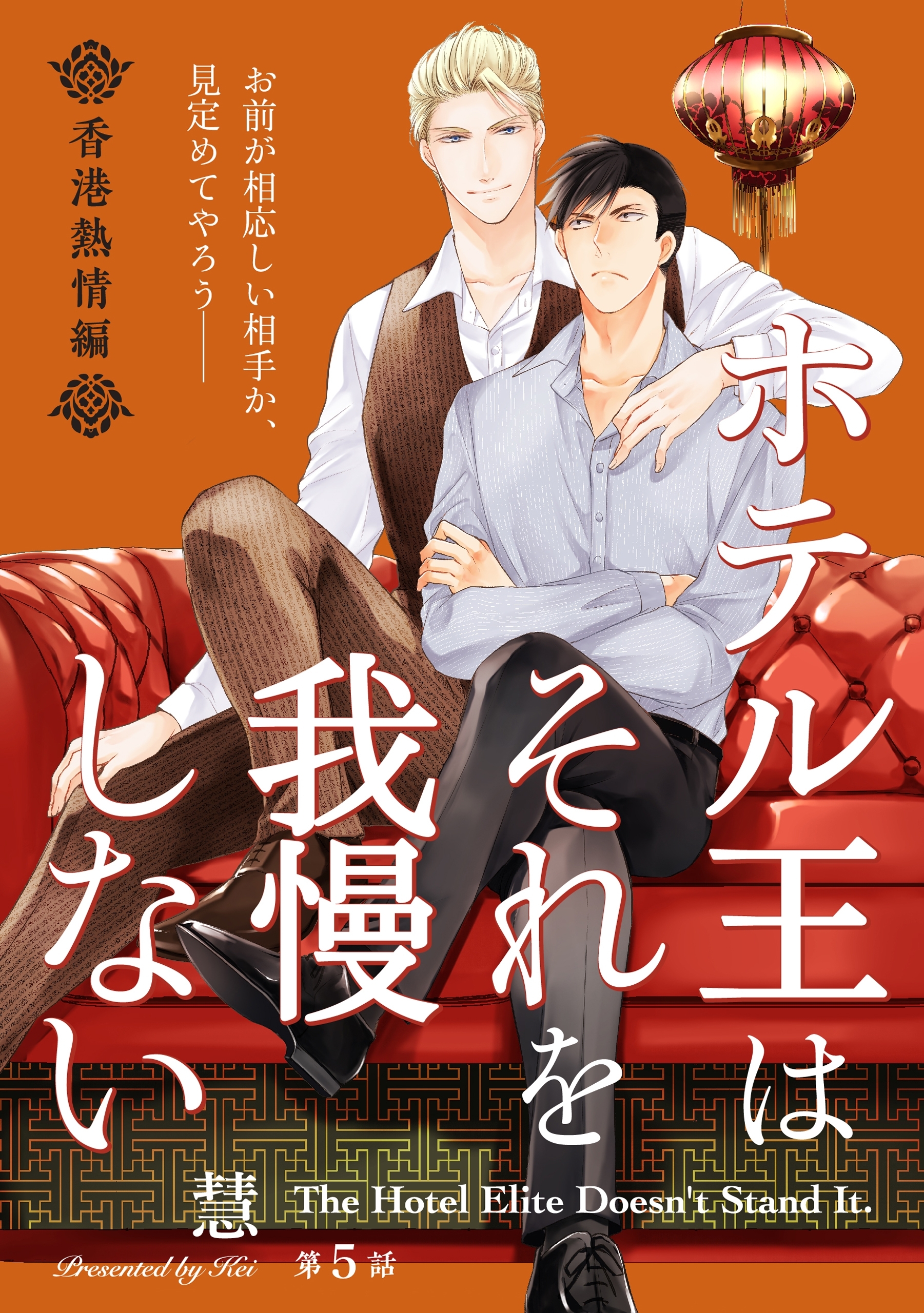 ホテル王はそれを我慢しない 香港熱情編【第5話】【特典付き】