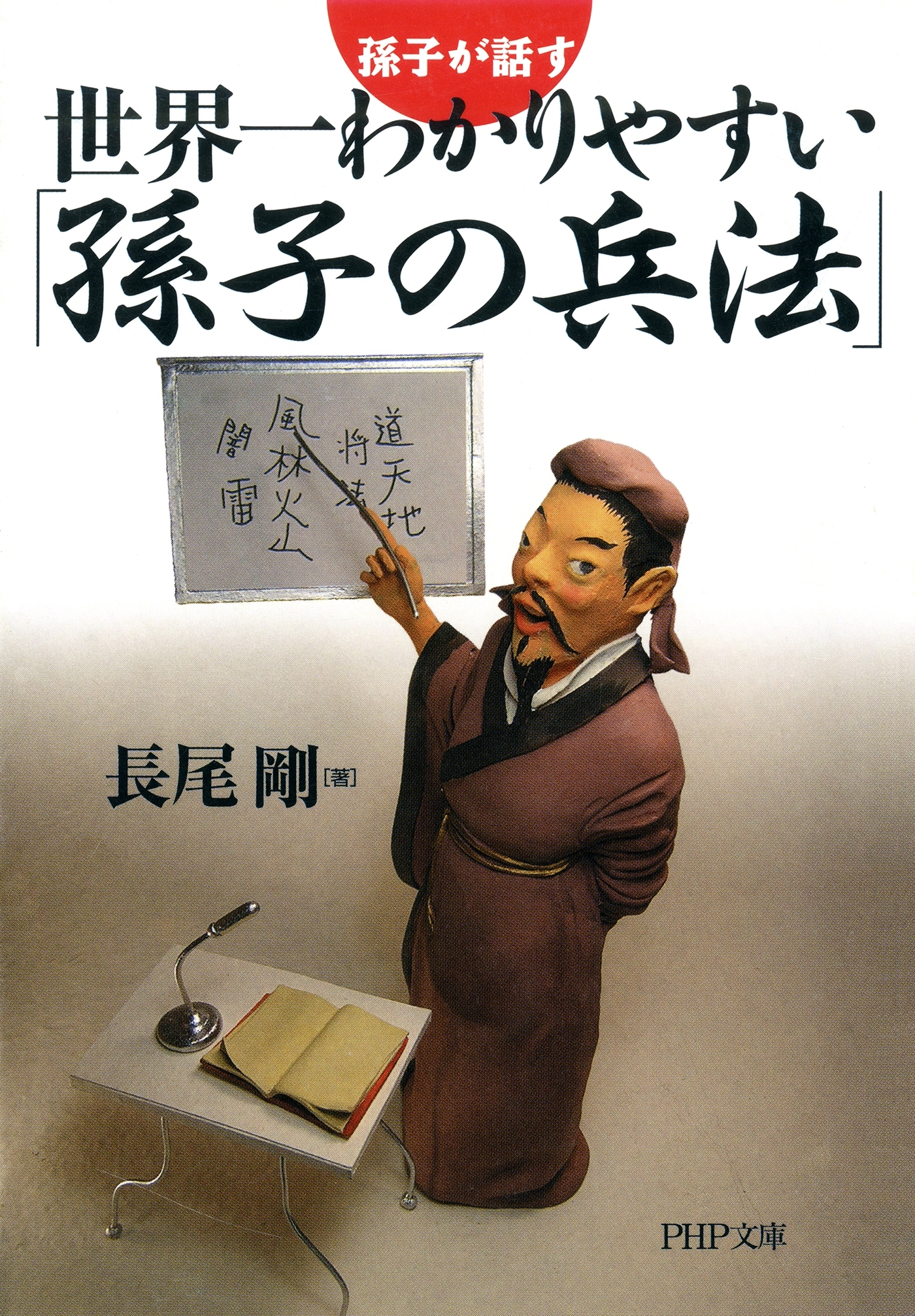 孫子が話す 世界一わかりやすい「孫子の兵法」