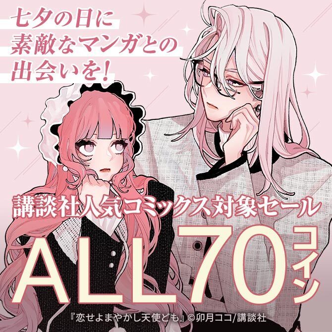 【夏電書大型割引第一弾】七夕の日に素敵なマンガとの出会いを!講談社人気コミックス対象ALL70コインセール