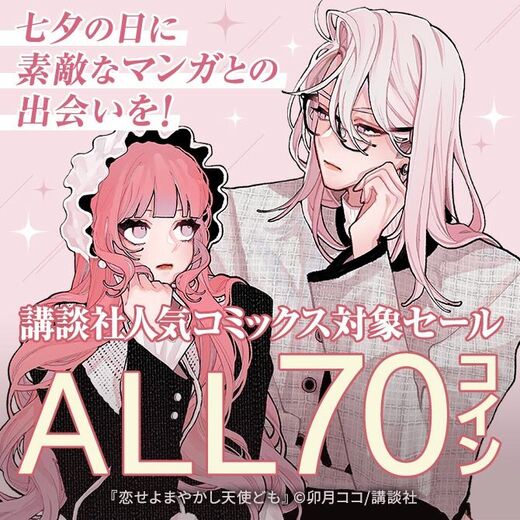 【夏電書大型割引第一弾】七夕の日に素敵なマンガとの出会いを!講談社人気コミックス対象ALL70コインセール