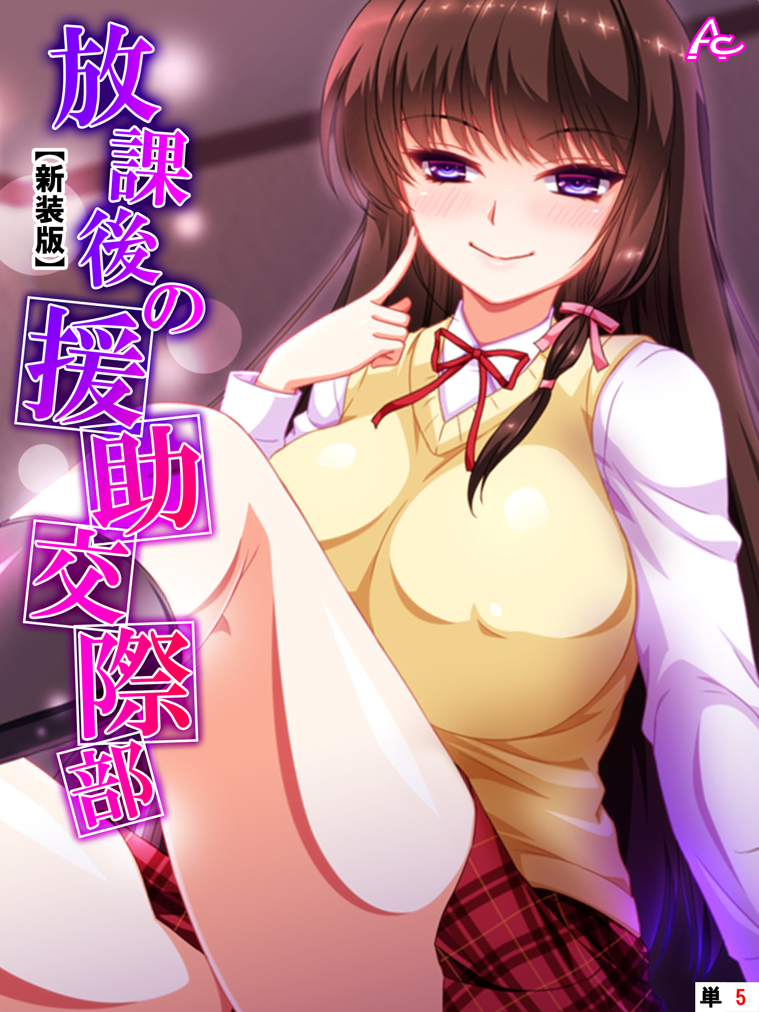 【新装版】放課後の援助交際部　（単話）　第５話