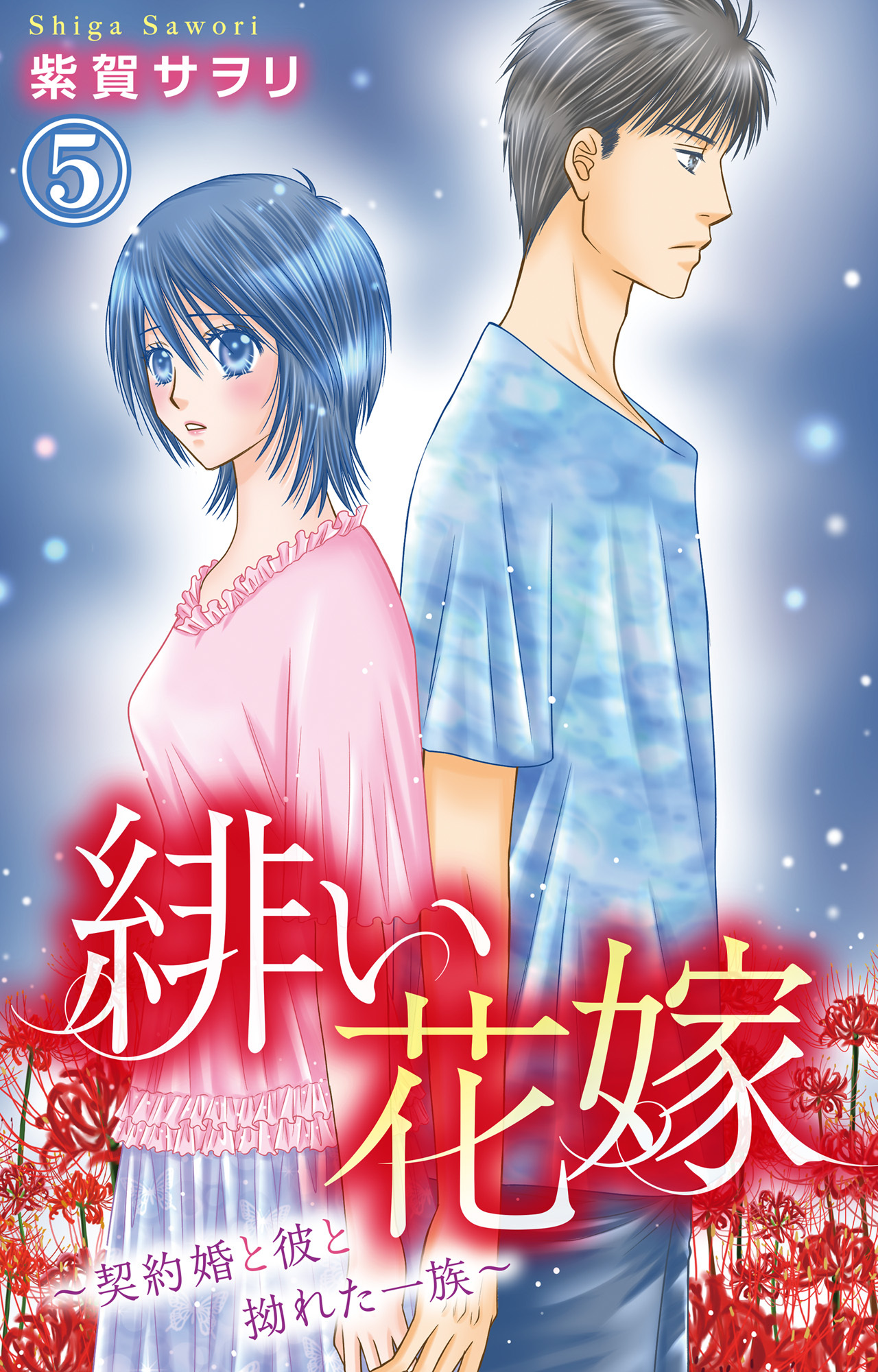 緋い花嫁～契約婚と彼と拗れた一族～ 5