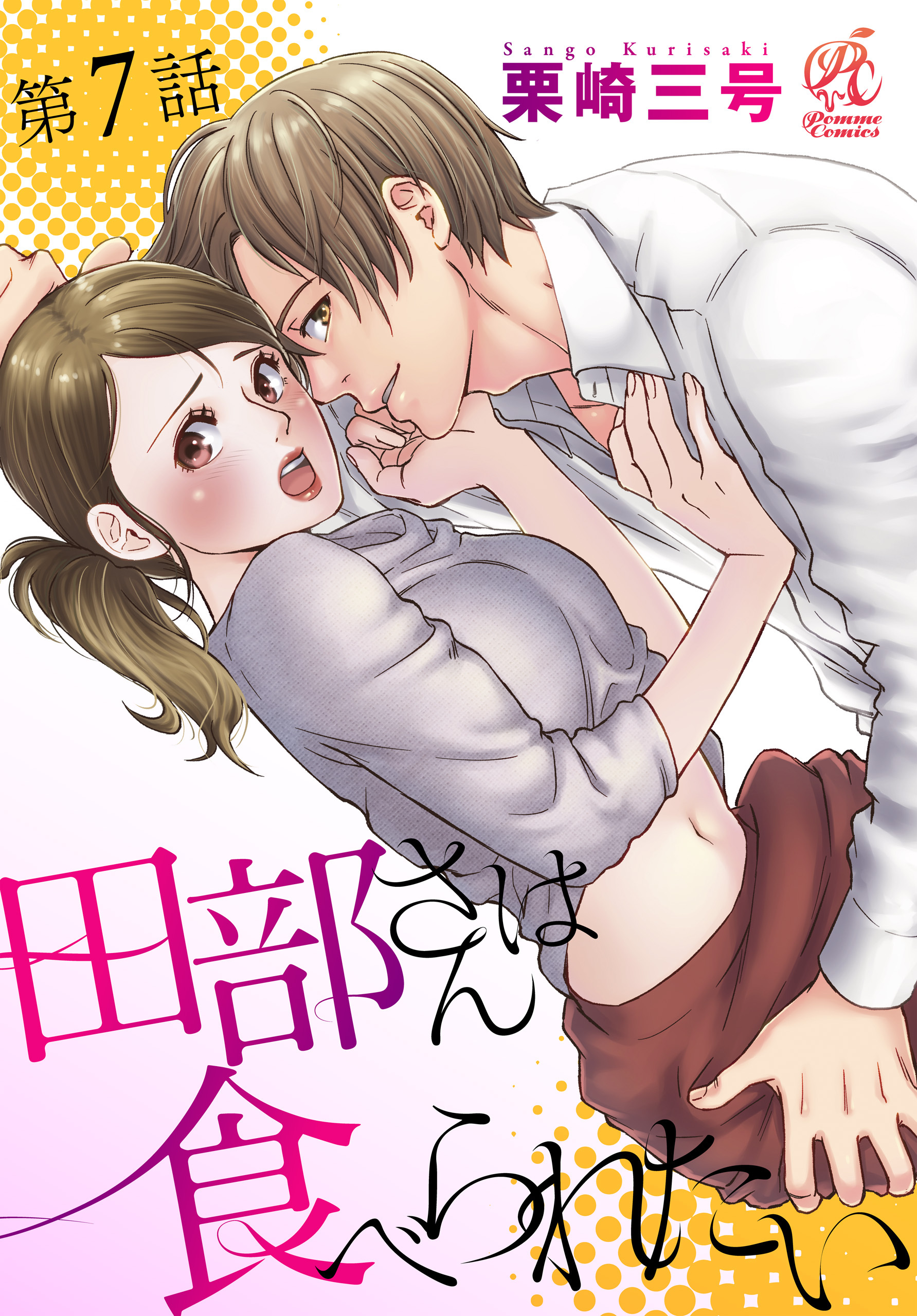 田部さんは食べられたい　第7話