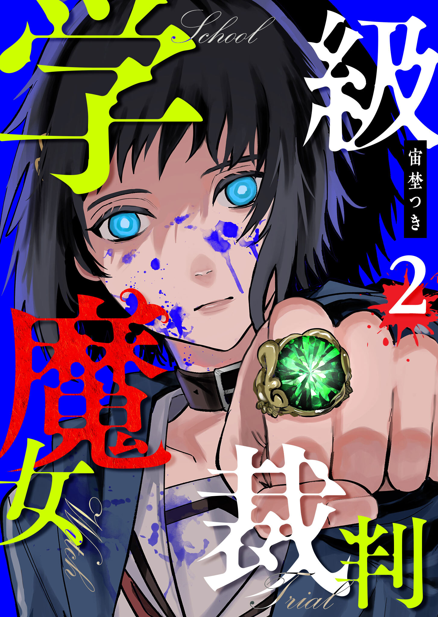 【期間限定 無料お試し版】学級魔女裁判（２）