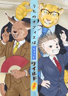 うちのオフィスはちょっとワイルド 2 営業!!
