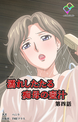 濡れしたたる痴母の壺汁【フルカラー】