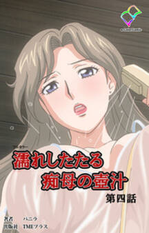 濡れしたたる痴母の壺汁【フルカラー】