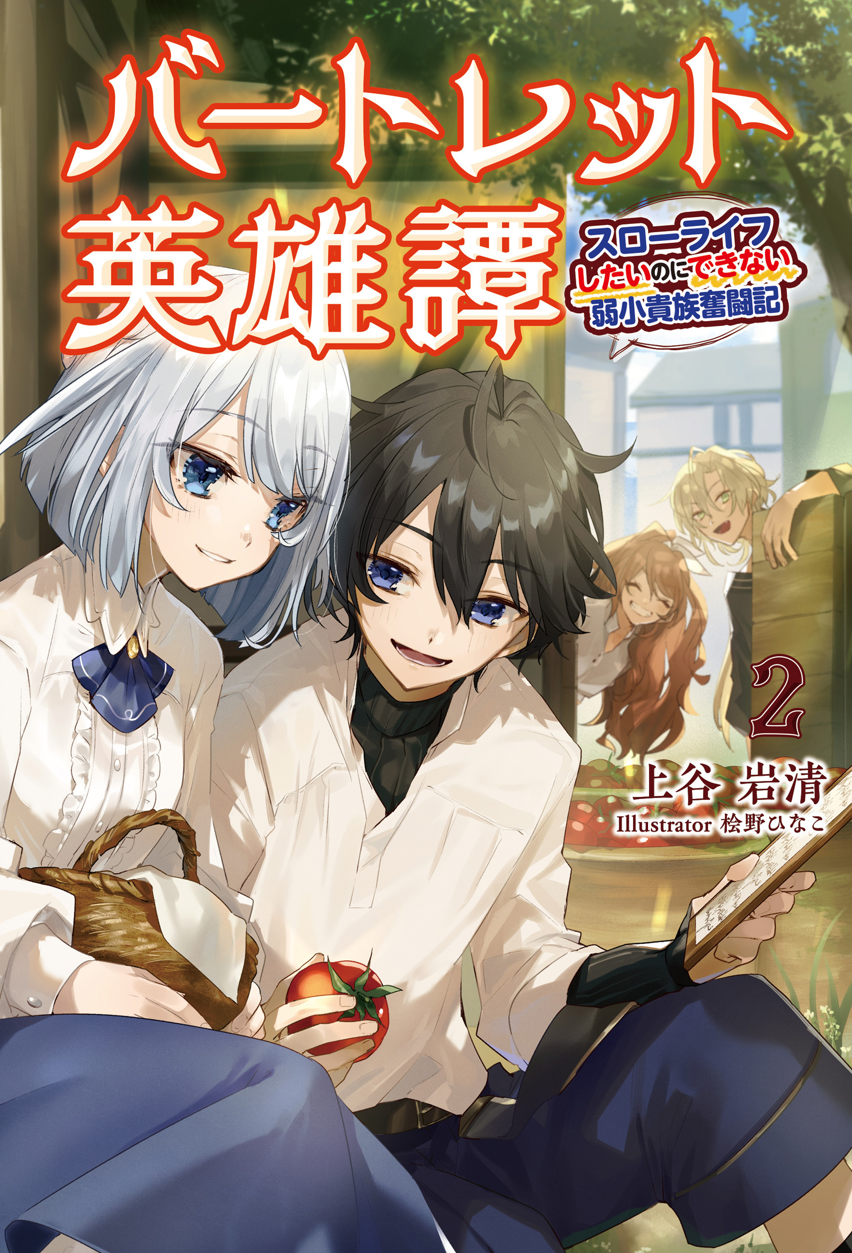 バートレット英雄譚～スローライフしたいのにできない弱小貴族奮闘記～２（サーガフォレスト）
