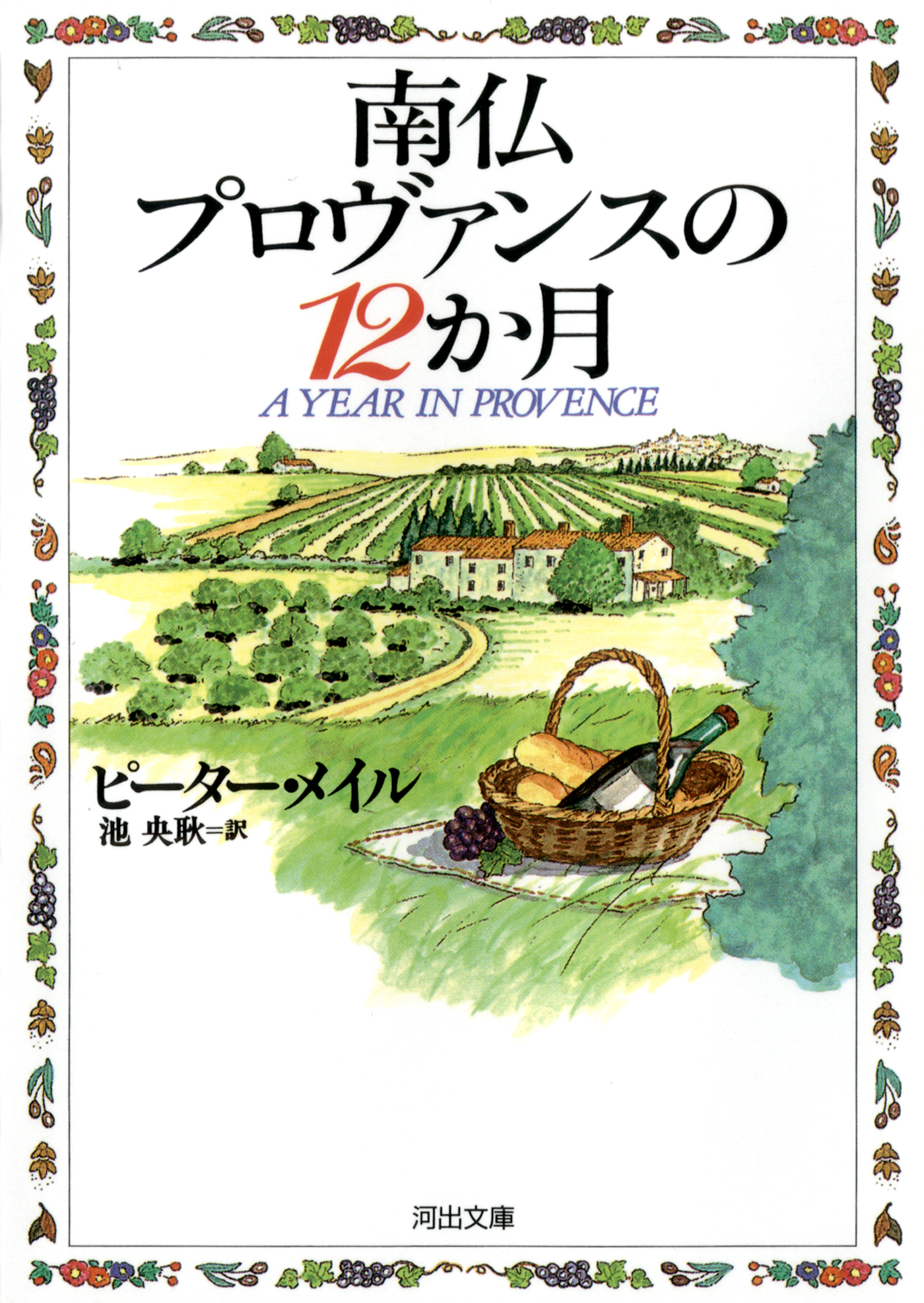 南仏プロヴァンスの12か月