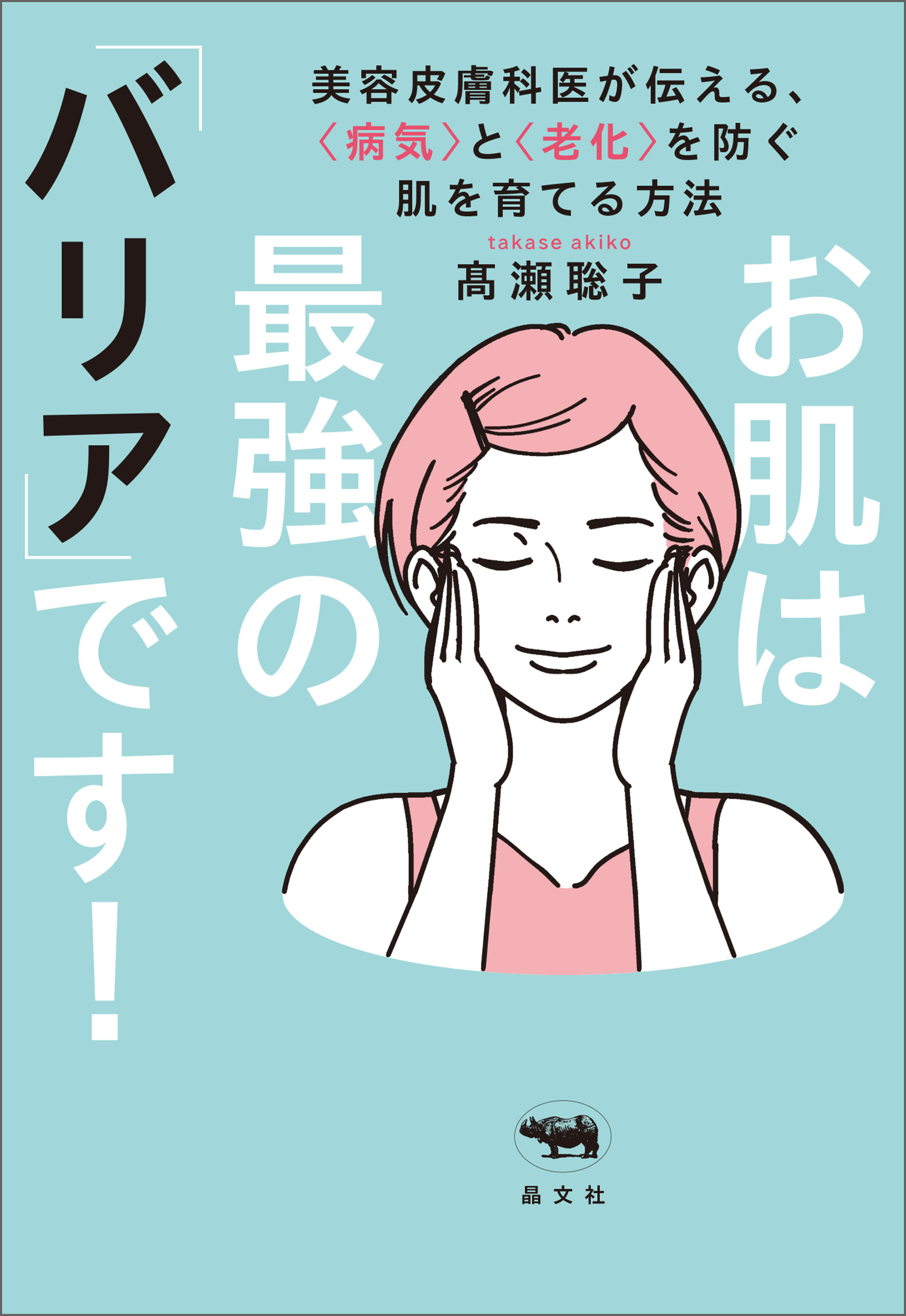 お肌は最強の「バリア」です！