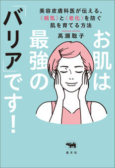お肌は最強の「バリア」です!