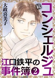 続 コンシェルジュ江口鉄平の事件簿＜単行本版＞2