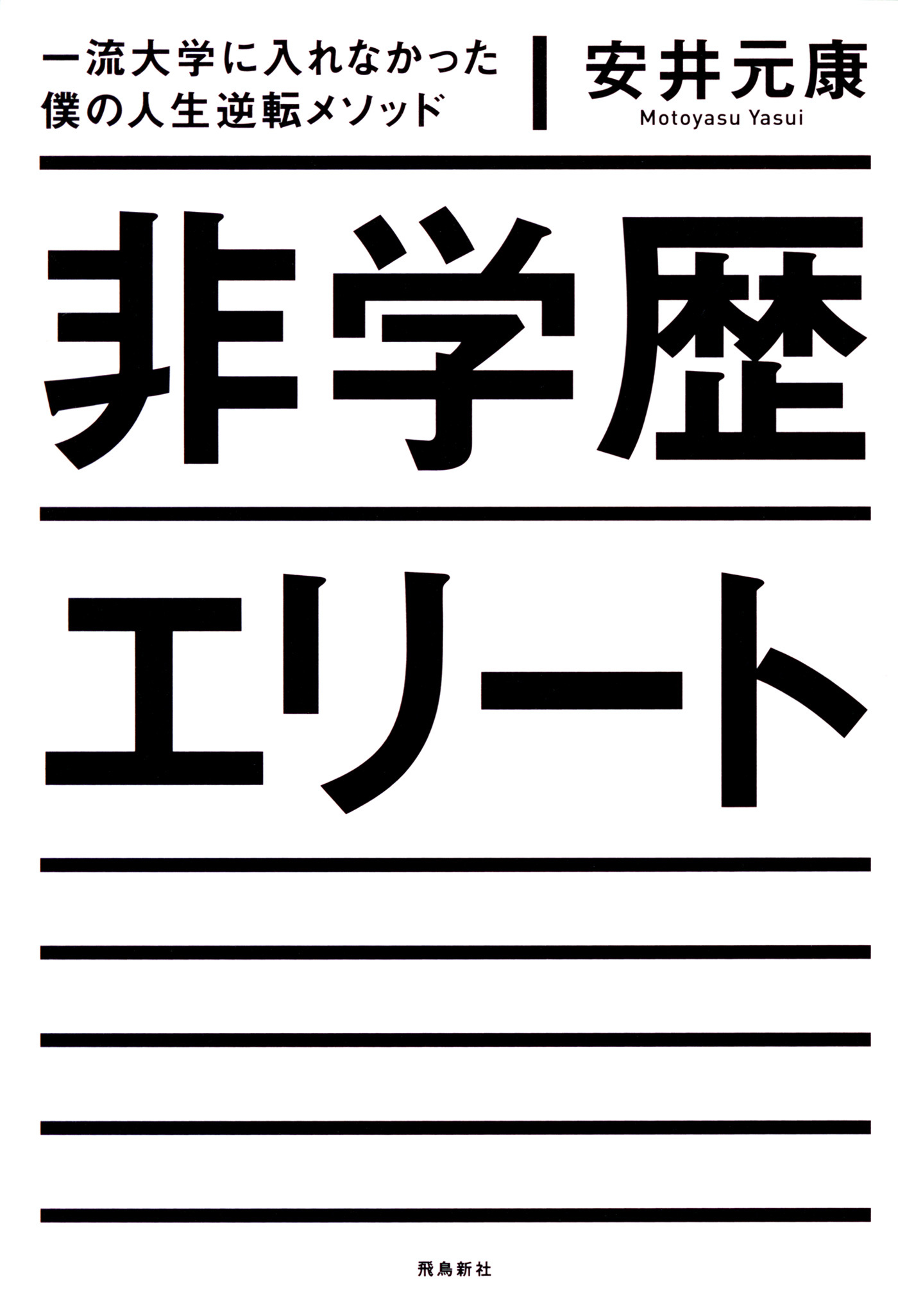 非学歴エリート