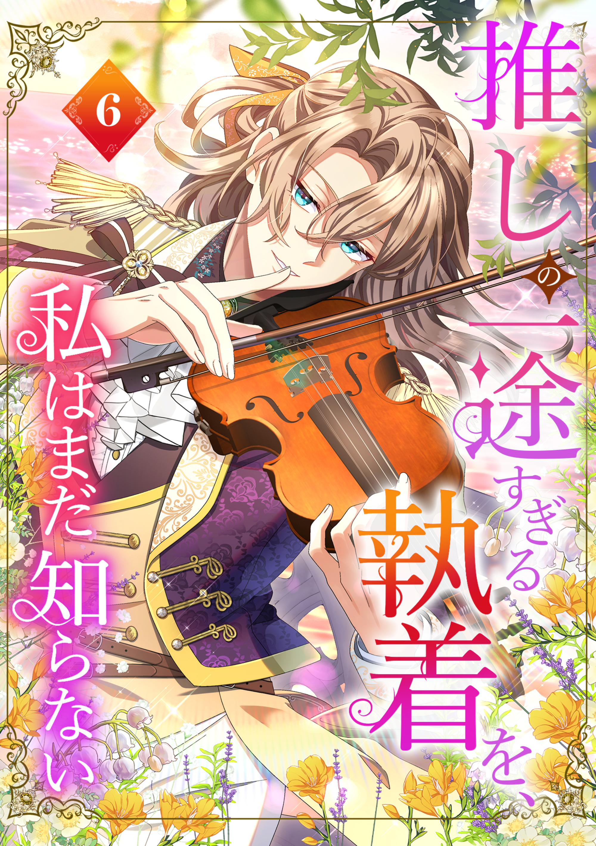 推しの一途すぎる執着を、私はまだ知らない【単行本版】 6巻