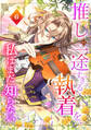 推しの一途すぎる執着を、私はまだ知らない【単行本版】 6巻