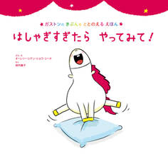 はしゃぎすぎたら やってみて!