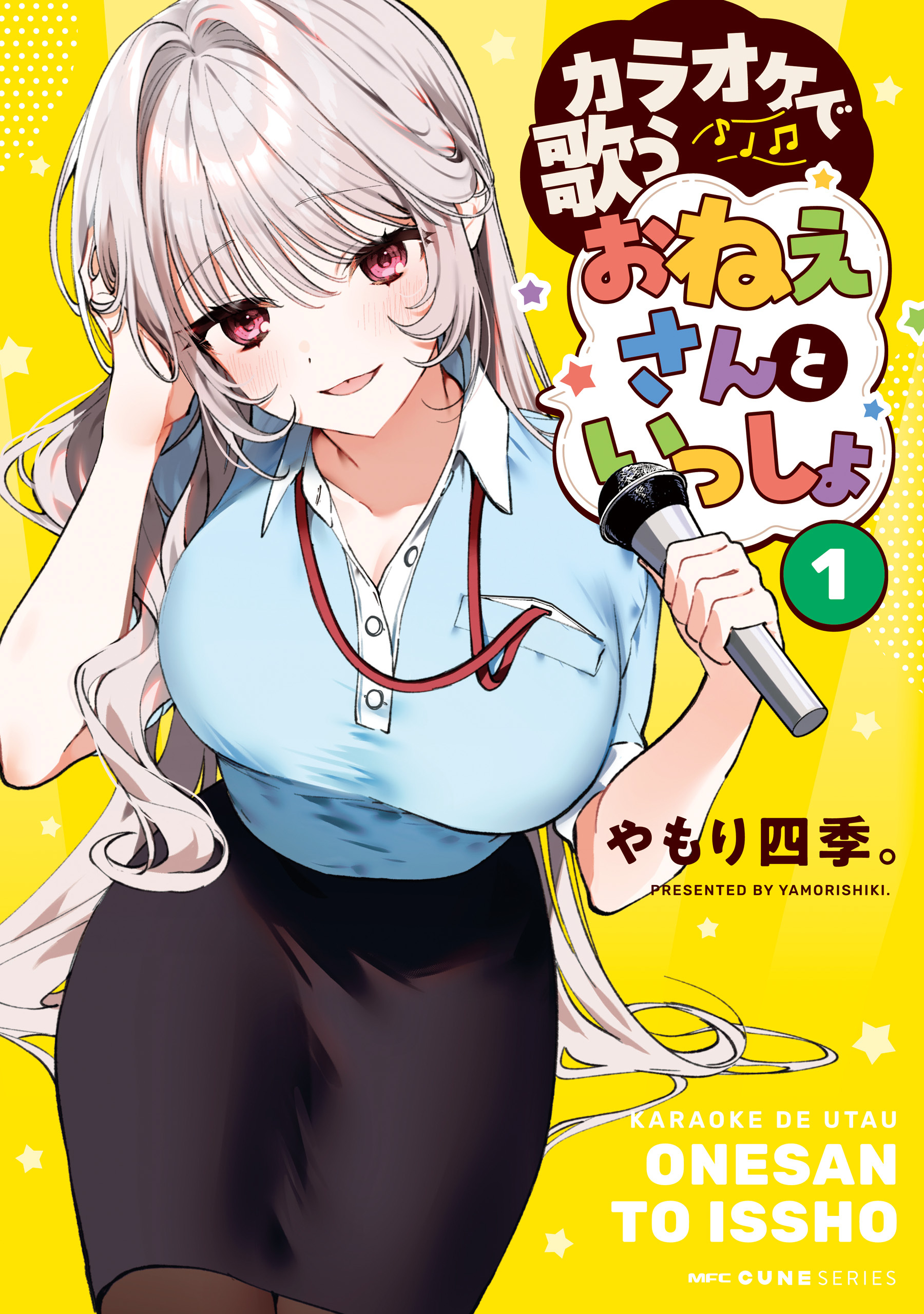 カラオケで歌うおねえさんといっしょ　1