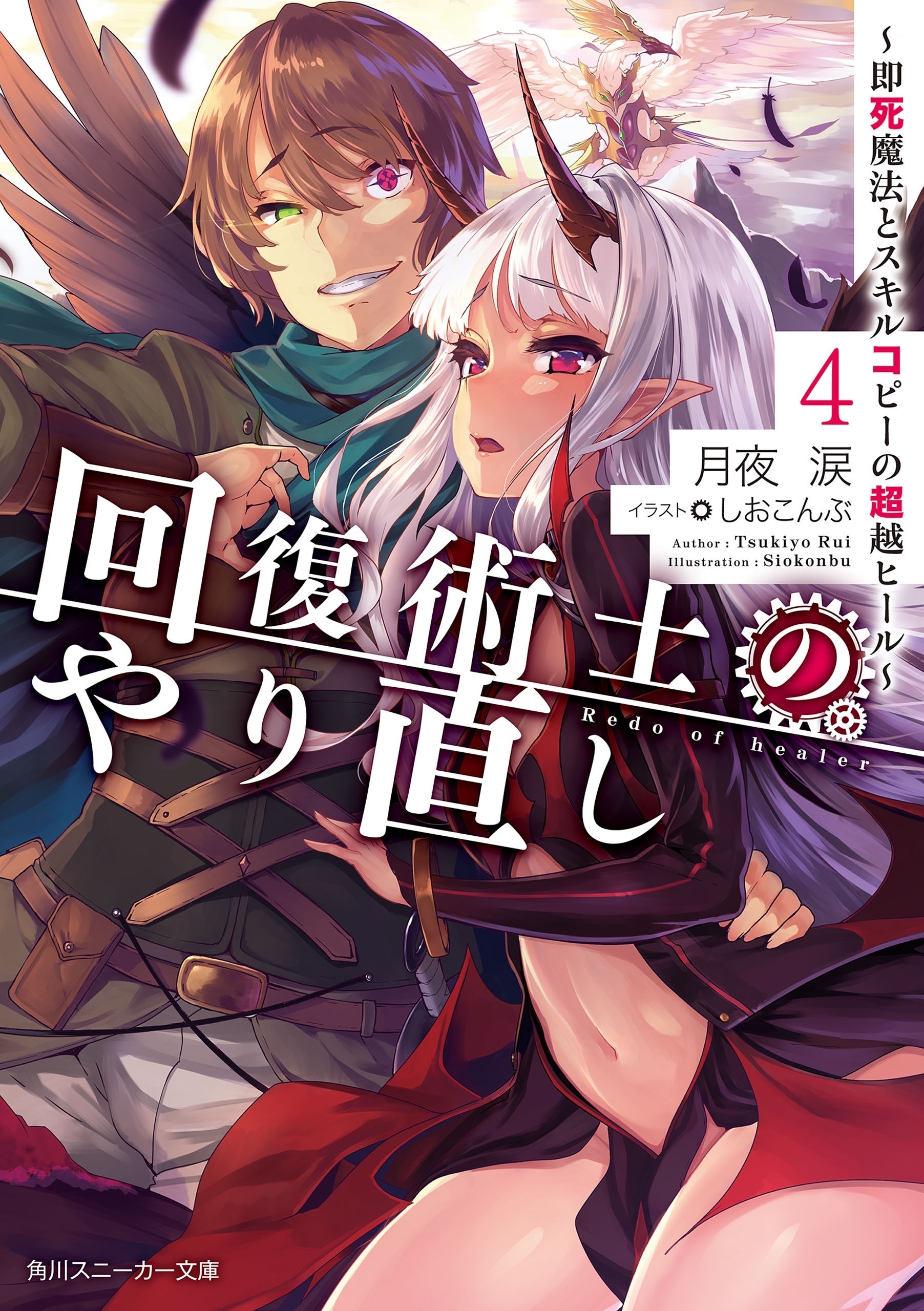 回復術士のやり直し 4　～即死魔法とスキルコピーの超越ヒール～