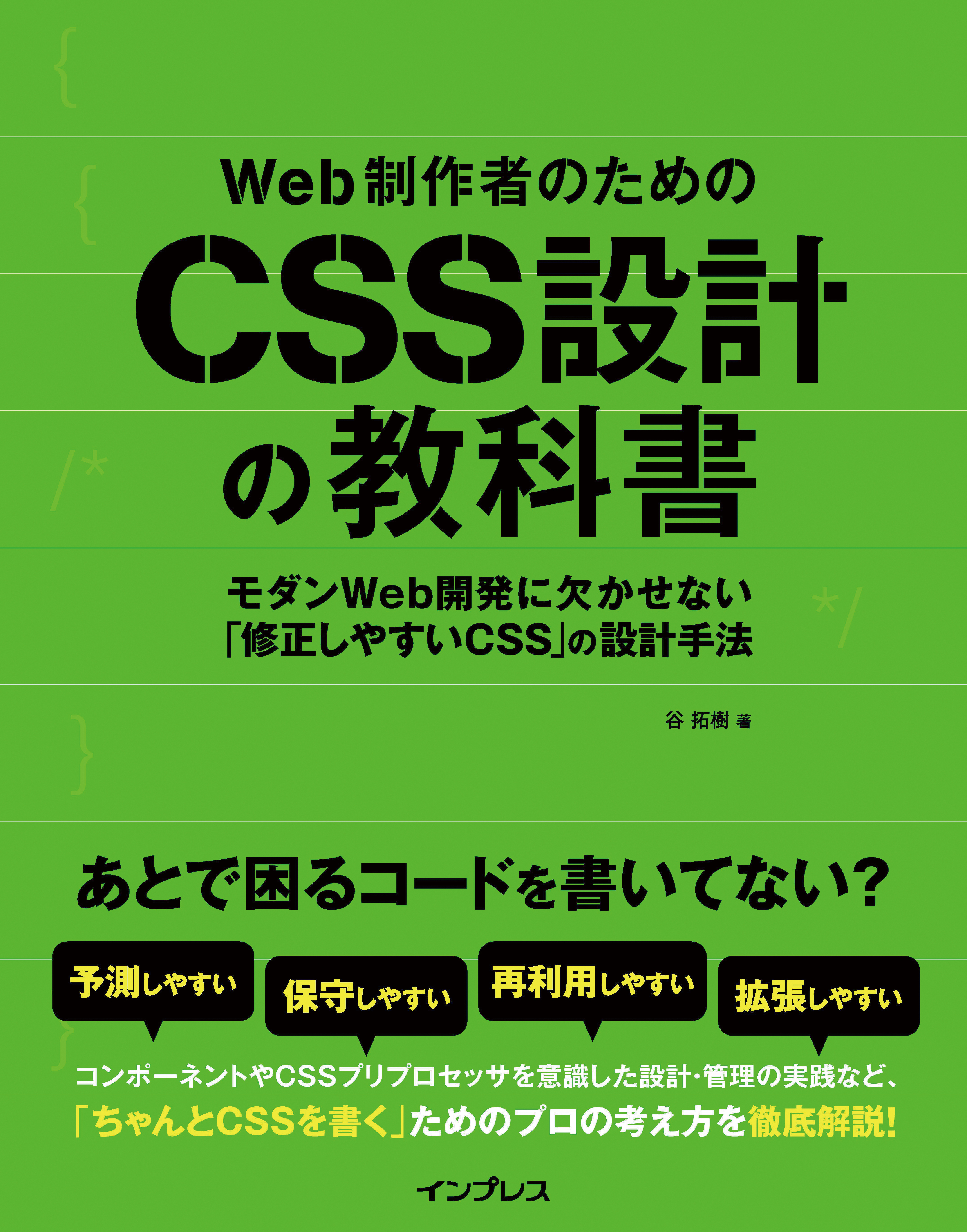 Web制作者のためのCSS設計の教科書