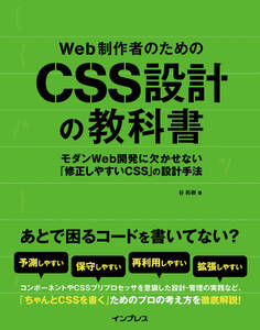 Web制作者のためのCSS設計の教科書