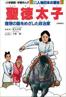 学習まんが 少年少女 人物日本の歴史 聖徳太子