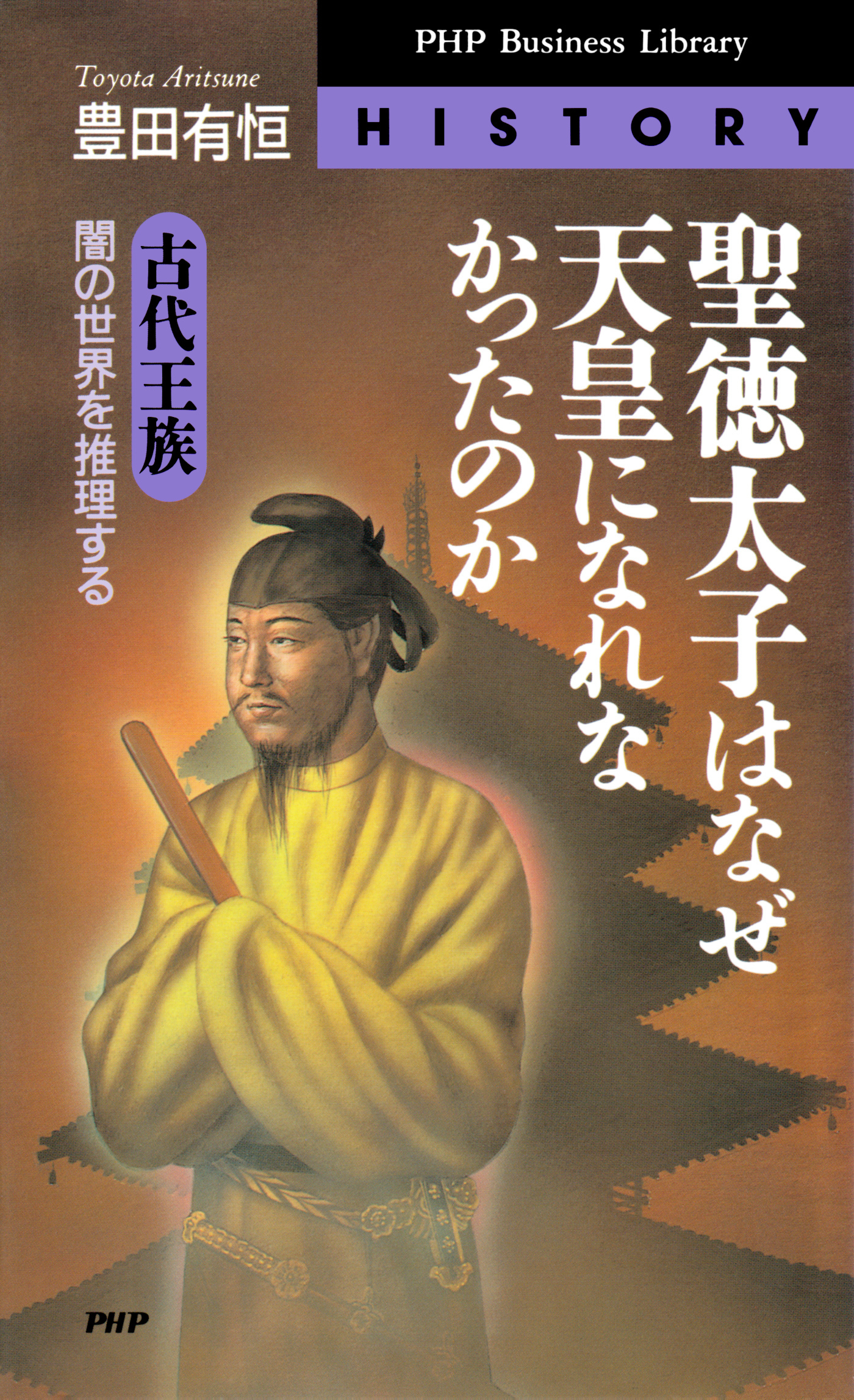 聖徳太子はなぜ天皇になれなかったのか