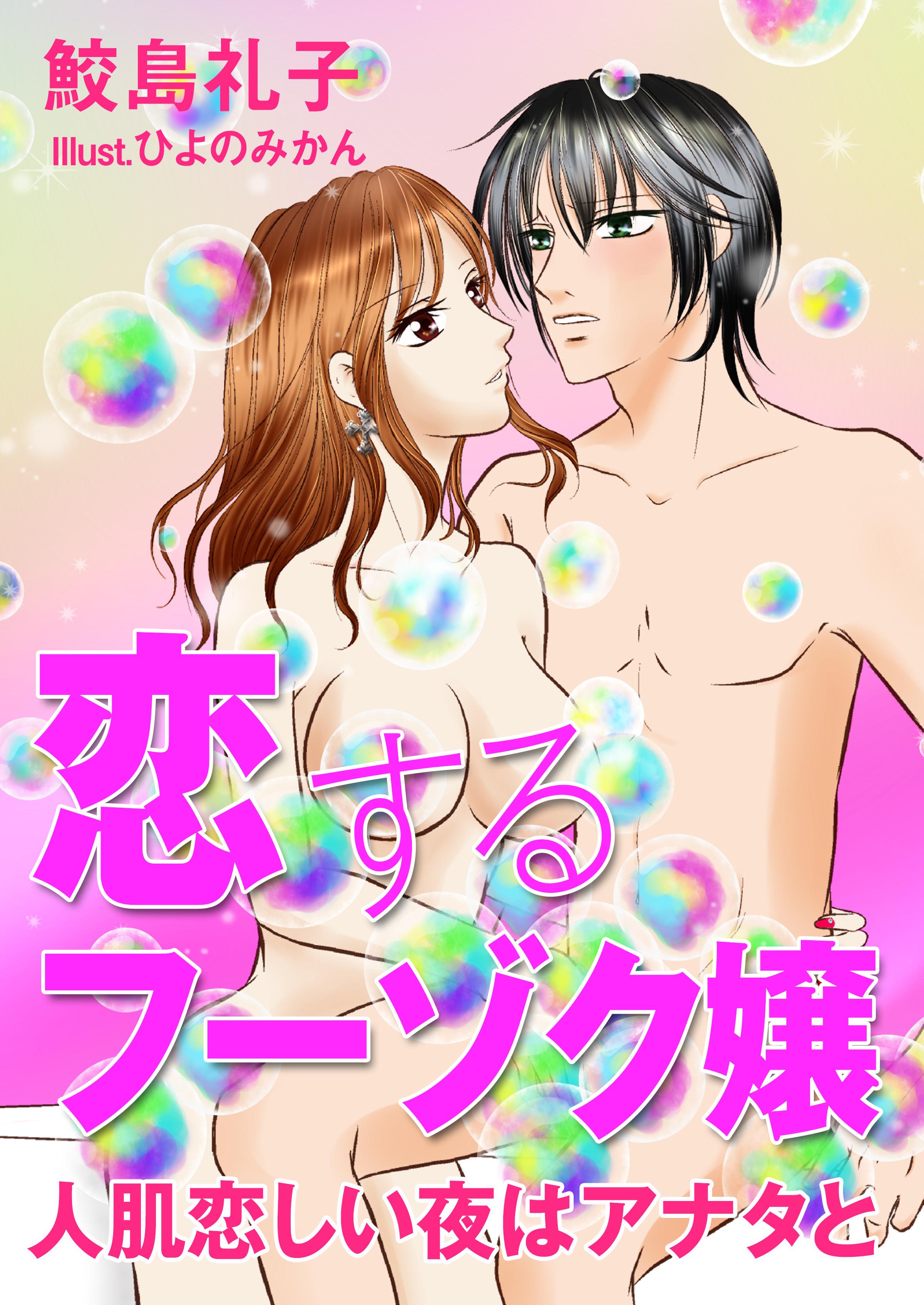 恋するフーゾク嬢　人肌恋しい夜はアナタと