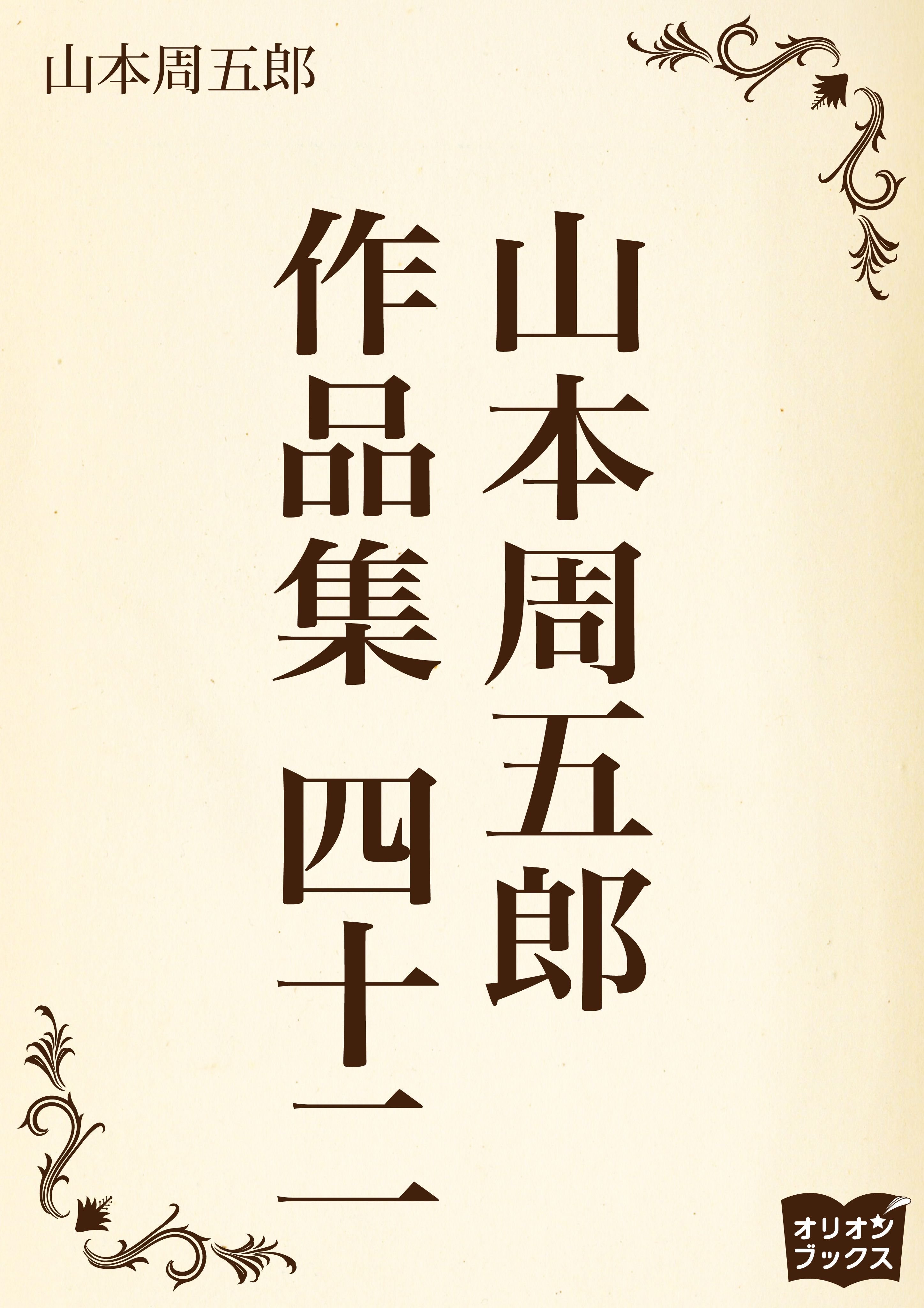 山本周五郎　作品集　四十二