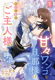 【期間限定 無料お試し版】甘々ワンコな旦那様は今日も私を「ご主人様」と呼ぶ 【単話売】1話