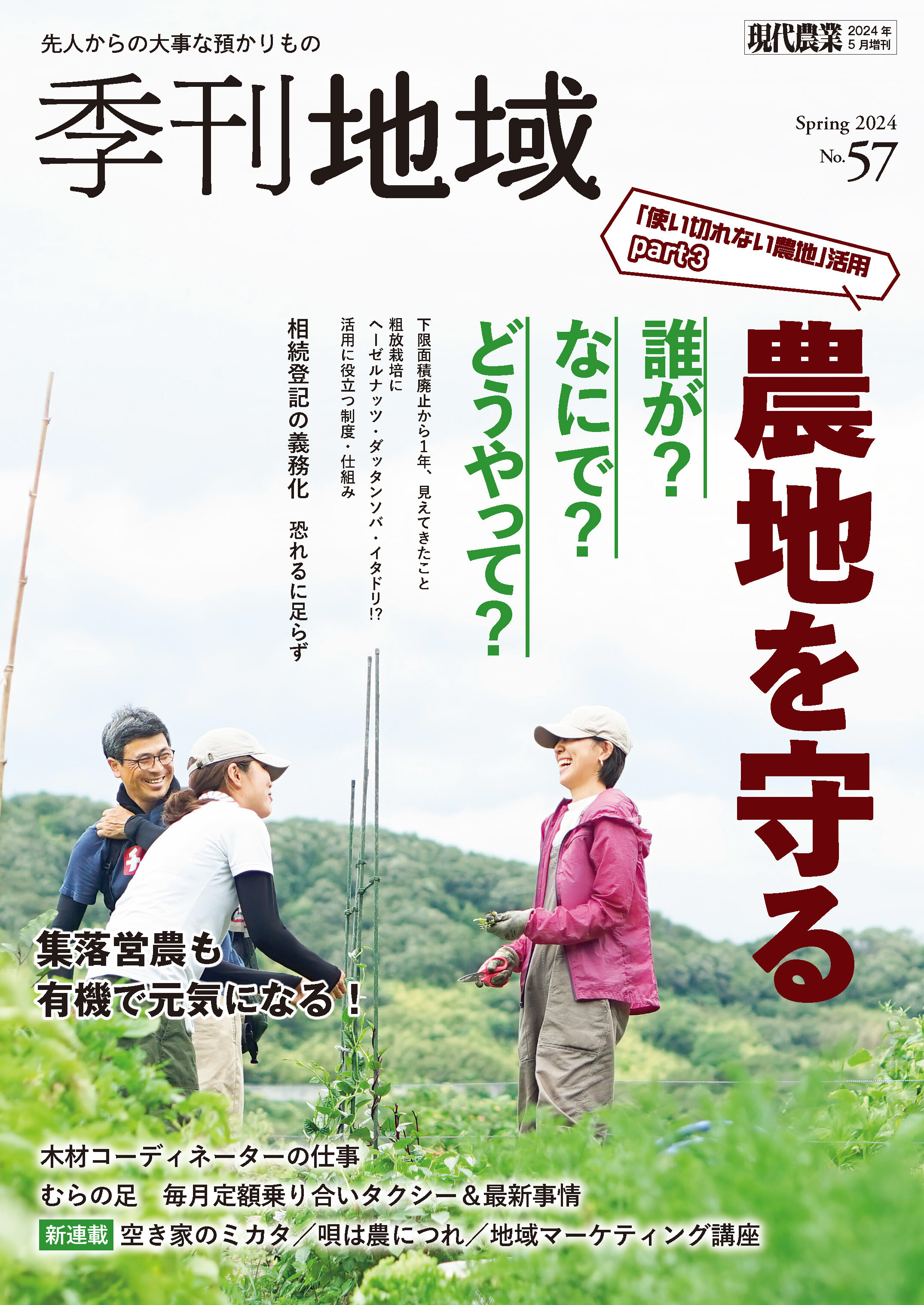季刊地域57号（2024春）