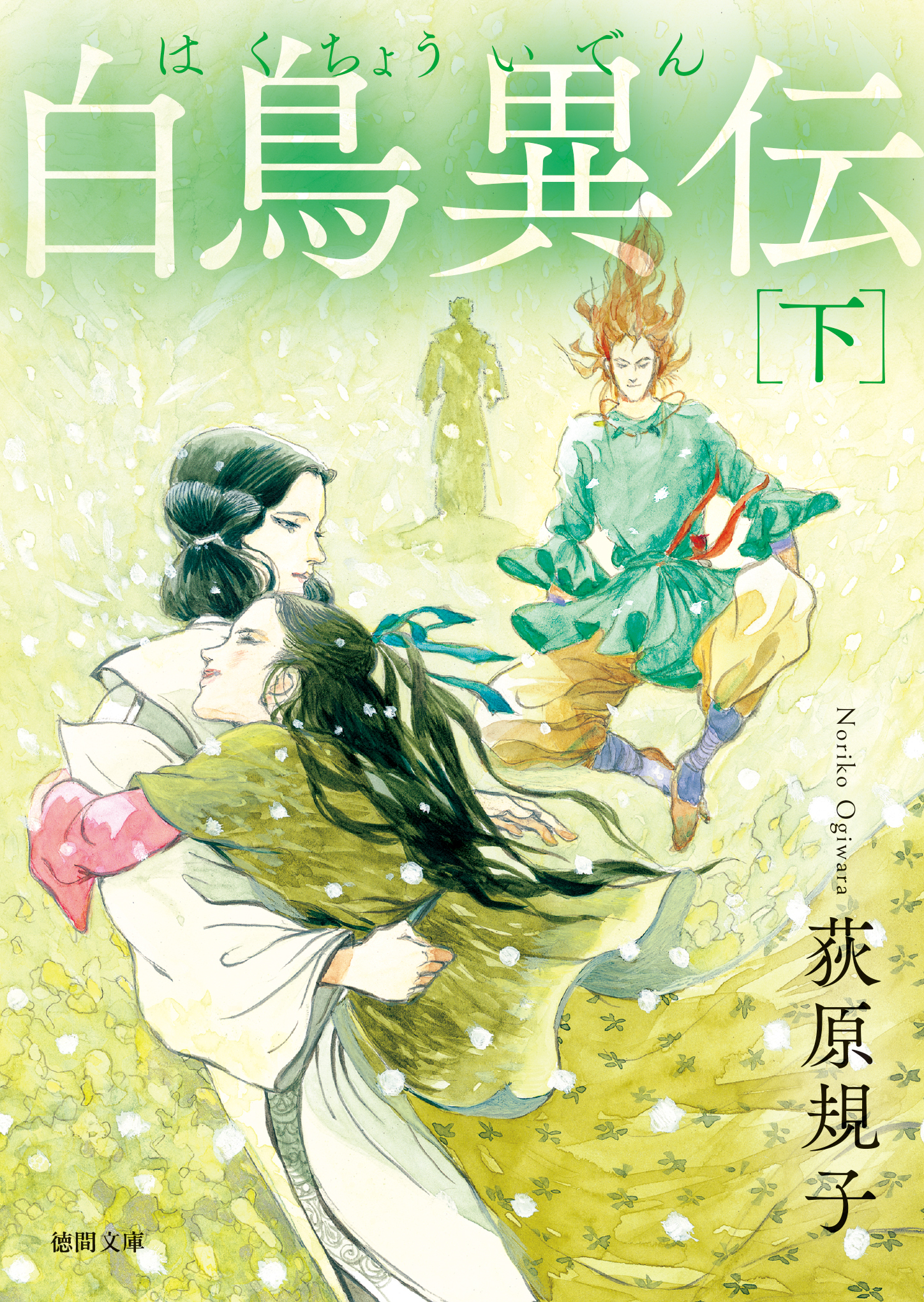 白鳥異伝　下〈新装版〉