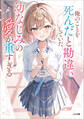 「俺のことを死んだと勘違いしていた幼なじみの愛が重すぎる」シリーズ